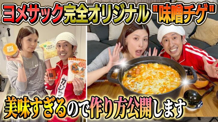 【絶対マネして下さい】ヨメサック完全オリジナル”味噌チゲ”が美味すぎるので作り方公開します
