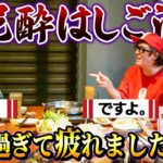 【ヒカル弟子入り】ですよ。大爆発！笑いすぎて疲れました…〜泥酔はしご酒〜