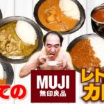 江頭、初めての無印カレー