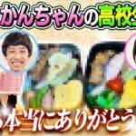 【いつも本当にありがとう】冬詩とかんちゃんの高校生弁当をいつものように同時に作ってもらってみた