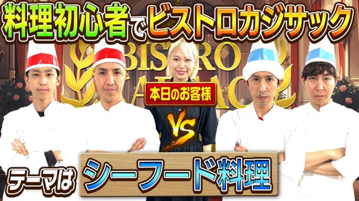 【テーマは”シーフード料理”】まさかの神飯爆誕！！〜冬詩参戦！ビストロカジサック〜