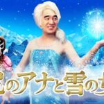 お尻のアナと雪の女王