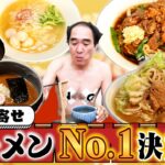 よ〜し、一番うまい【お取り寄せラーメン】を決めてやろうじゃねぇか！