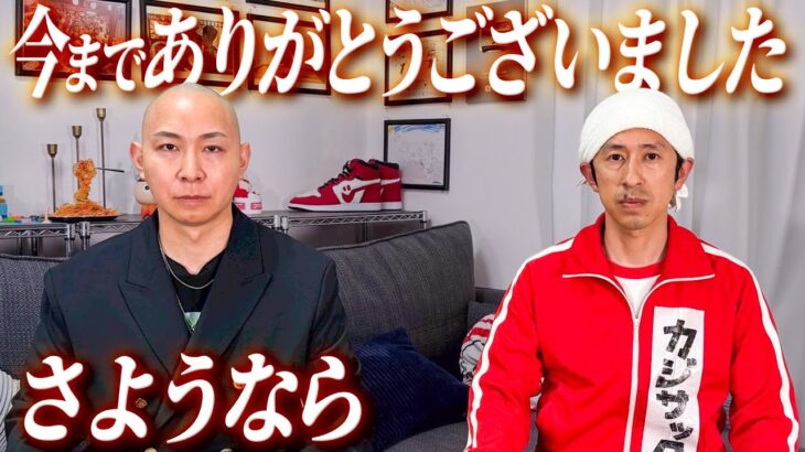 【さようなら】今までありがとうございました