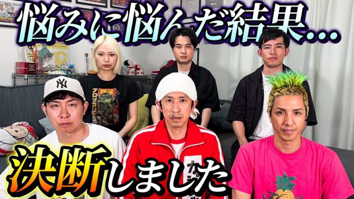 【ご報告】悩みに悩んだ結果…決断しました。