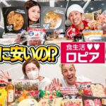 【ロピア爆買い】こんなに安いの！？ロピア最高じゃねぇか！