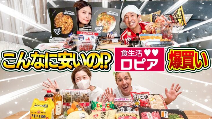 【ロピア爆買い】こんなに安いの！？ロピア最高じゃねぇか！