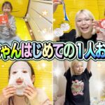 【はじめての1人お泊まり】せんちゃんがあしゅりー宅でお泊まり！