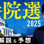 【参院選2025 完全解説&予想】減税か給付金か！少数与党の逆説と野党の勝機とは？