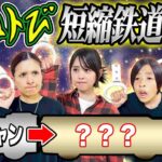 【はねるのトびら】4年ぶりの短縮鉄道の夜！難しすぎるだろ…