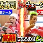 【この結果はヤバすぎる…】高級寿司VSチェーン店！どちらがお会計高額になるのか対決！！