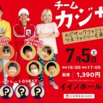 【ついに本日開催！！】チームカジサックオフ会in東京〜カジサックファミリー・ツネファミリーも来るよ〜
