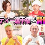 【新企画】ビューティー選手権を開催します