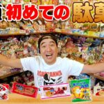 江頭、初めての駄菓子