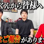 【ご報告】懸田君から皆様へ大切なご報告があります
