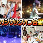 チームカジサックオフ会裏側密着