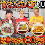 【飯テロ＋爆笑】それぞれが”食べた事ないご飯”をウーバーイーツ！〜誰がどれを食べるかは○○で決めます〜