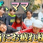 【本当にありがとう】パパ、ママ本当にお疲れ様