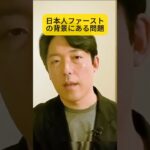 日本人ファーストの背景