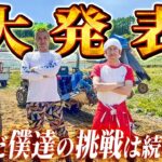 まだまだ僕達の挑戦は続きます