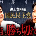 【玉木雄一郎】参院選は磐石か？戦略の解剖、ライバルの整理、そして「新・三本の矢」の真意とは！？