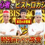 【テーマは”勉強終わりの夜食”】奇跡起きた！！〜ビストロカジサック〜