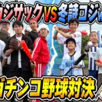 【感動の戦いに…】冬詩コジwith親友VSチームカジサックでガチンコ野球対決！！
