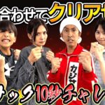 【爆笑&大興奮】力を合わせてクリアせよ！カジサック家で10秒チャレンジに挑戦！！