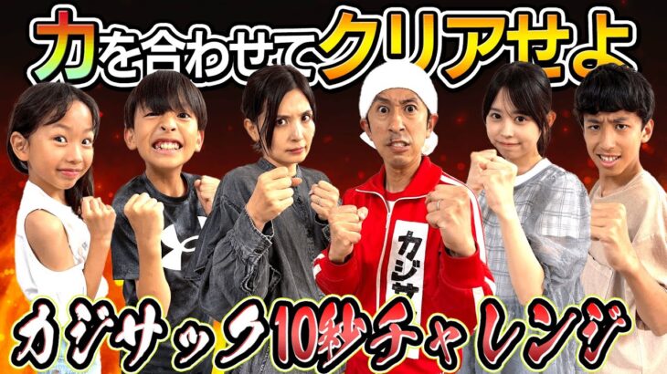 【爆笑&大興奮】力を合わせてクリアせよ！カジサック家で10秒チャレンジに挑戦！！