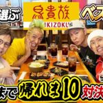 【ついにゲスト参戦！】嫁が選ぶ鳥貴族メニューベスト10当てるまで帰れま10対決！！〜フジワランドコラボ〜