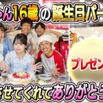 【お祝いさせてくれてありがとう】かんちゃん16歳の誕生日パーティー