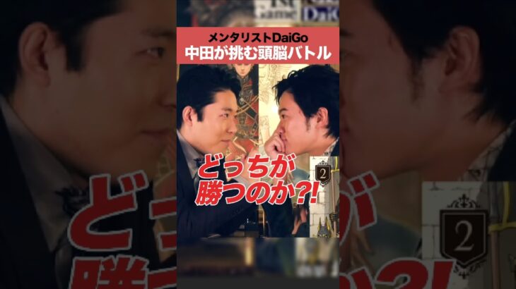 メンタリストDaiGo 中田が挑む頭脳バトル