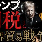 【トランプ関税と貿易戦争】史上最大の関税、トランプの「思考アルゴリズム」を徹底解説(Trump’s Tariffs and Trade War)