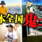 【江頭 VS 487万人】日本全国！鬼ごっこ