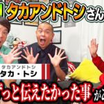 【面白すぎる…】なんとタカアンドトシさんが登場！実は…ずっと伝えたかった事があります…