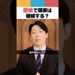 国債で国家は破綻する？
