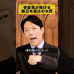 参政党憲法案は明治回帰か
