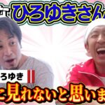 【コンビ組みませんか？】こんなひろゆきさんは滅多に見れないと思います…