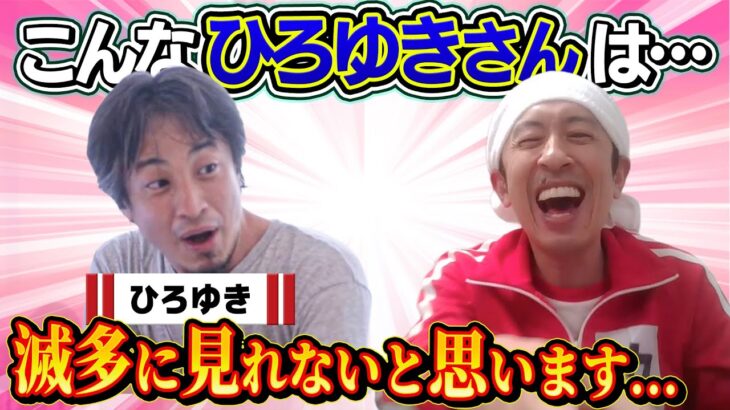 【コンビ組みませんか？】こんなひろゆきさんは滅多に見れないと思います…
