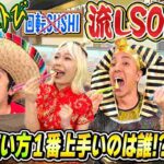 【はねるのトびら】回転寿司ではなく流しそうめんでやってみたら楽しすぎた！！