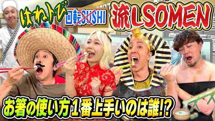 【はねるのトびら】回転寿司ではなく流しそうめんでやってみたら楽しすぎた！！