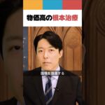 物価高の根本治療