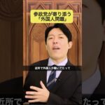 参政党と外国人問題 #参政党 #外国人問題