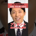 ビジネス交渉術で女性の心をつかむ