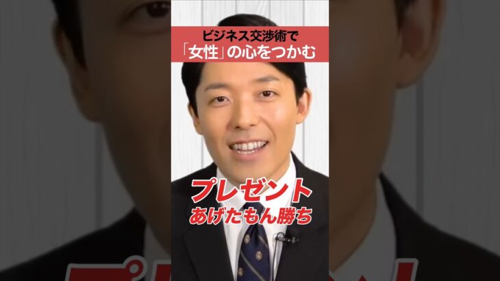 ビジネス交渉術で女性の心をつかむ