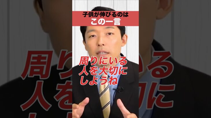 子どもが伸びるのはこの一言