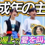 【未成年の主張】学校の屋上から愛を叫ぶ！〜感動&爆笑&可愛すぎ〜
