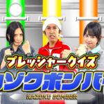 【プレッシャークイズ】家族でファイブボンバー！！めちゃくちゃ笑った…