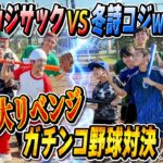 【新メンバー加入でリベンジなるか？】冬詩コジwith親友VSチームカジサックでガチンコ野球対決！