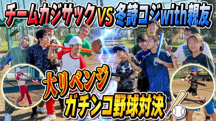 【新メンバー加入でリベンジなるか？】冬詩コジwith親友VSチームカジサックでガチンコ野球対決！